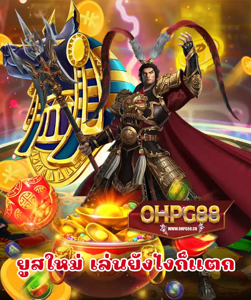ohpg88 เว็บตรง