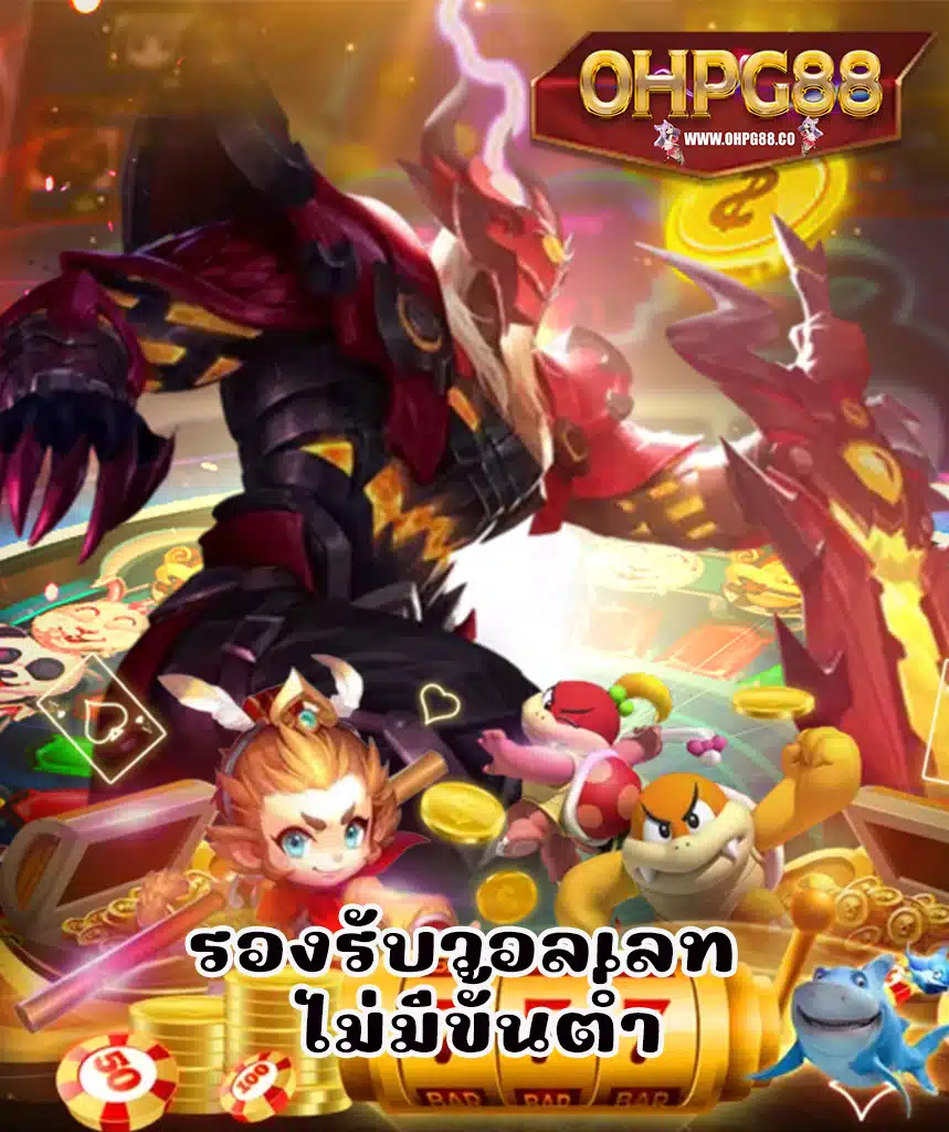 ohpg88 ไม่ผ่านเอเย่นต์